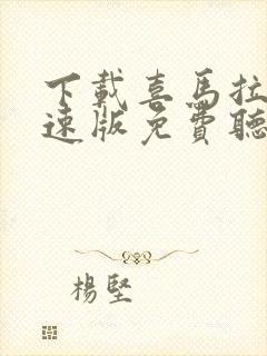 下载喜马拉雅极速版免费听书