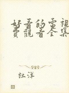 好看的电视剧免费观看全集高清