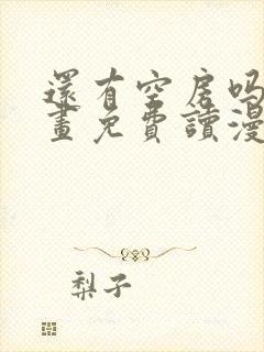 还有空房吗漫画画免费读漫画