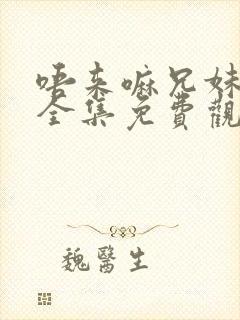 唔来嘛兄妹动漫全集免费观看