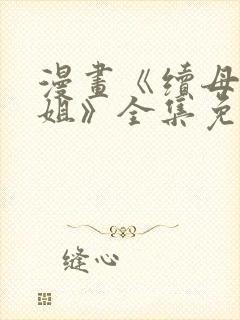 漫画《续母与续姐》全集免费阅读