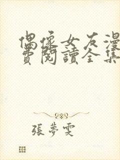 偶像女友漫画免费阅读全集