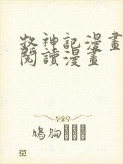 牧神记漫画免费阅读漫画