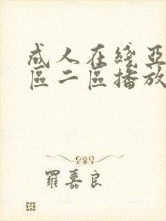 成人在线亚洲一区二区播放