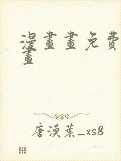 漫画画免费读漫画