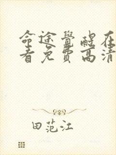 命途觉醒在线观看免费高清