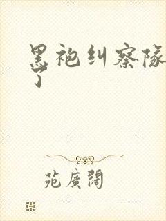 黑袍纠察队删哪了