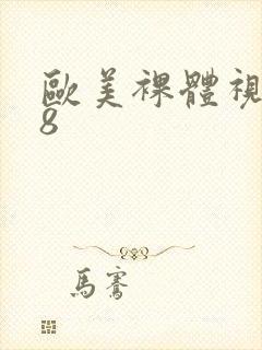 欧美裸体视频18封面