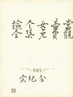 捡个女帝当老婆全集免费观看