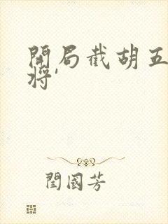 开局截胡五虎上将'