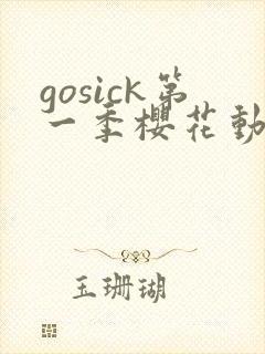 gosick第一季樱花动漫
