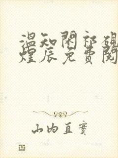 温知闲祁砚京顾煜辰免费阅读