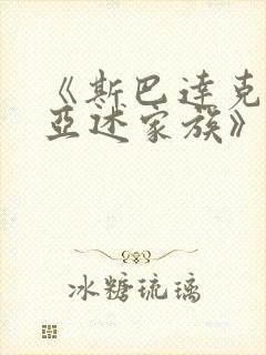 《斯巴达克斯:亚述家族》第8集