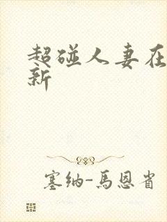 超碰人妻在线最新