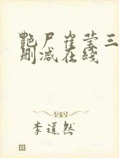 艳尸崔莹三级未删减在线