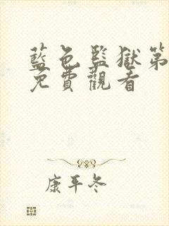 蓝色监狱第一集免费观看封面