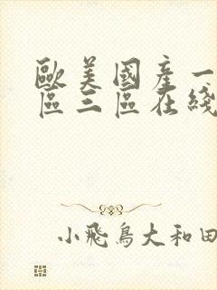 欧美国产一区二区三区在线播放