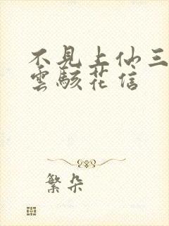 不见上仙三百年云骇花信