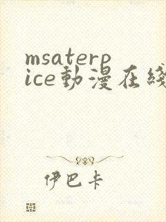 msaterpice动漫在线观看全集
