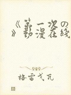 《第一次の人妻》动漫在线封面