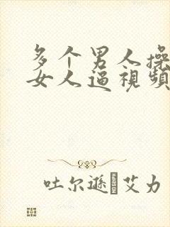 多个男人操一个女人逼视频