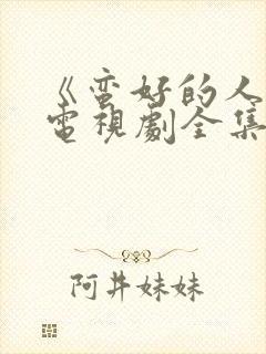 《蛮好的人生》电视剧全集免费