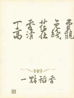 丁香花免费完整高清在线观看