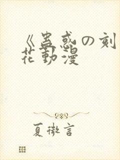 《蛊惑の刻》樱花动漫