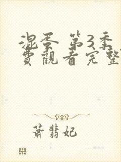 混蛋 第3季免费观看完整版在线全集