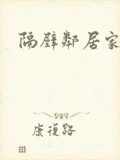 隔壁邻居家老婆