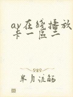 av在线播放不卡一区二
