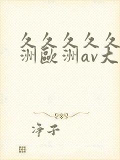 久久久久久a亚洲欧洲av大片