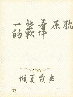 一些看原耽小说的软件