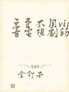 免费不用vip看电视剧的软件