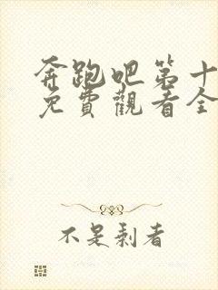 奔跑吧第十二季免费观看全集高清