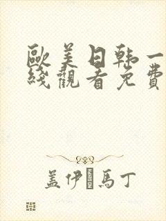 欧美日韩一区在线观看免费封面
