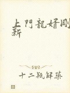 上门龙婿刚刚更新