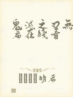 鬼灭之刃无限城篇在线看