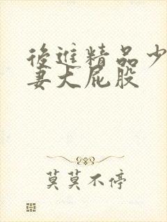 后进精品少妇人妻大屁股封面