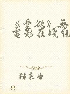 《爱欲》无删减电影在线观看