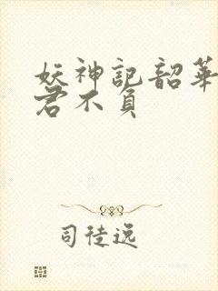 妖神记韶华可倾君不负