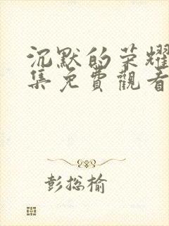 沉默的荣耀40集免费观看全集