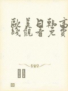 欧美日韩高清在线观看免费