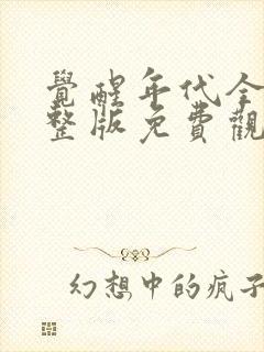 觉醒年代全集完整版免费观看封面