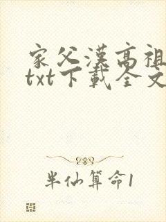 家父汉高祖小说txt下载全文