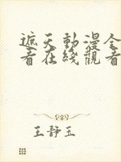 遮天动漫全集观看在线观看