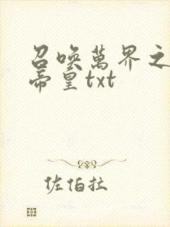 召唤万界之神话帝皇txt