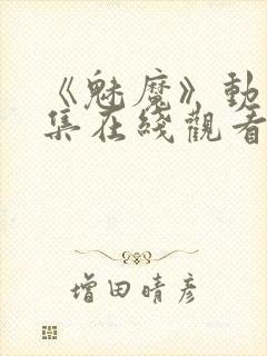 《魅魔》动漫全集在线观看