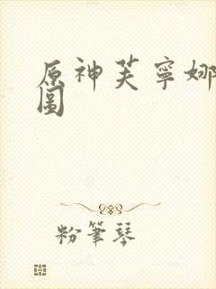 原神芙宁娜同人图