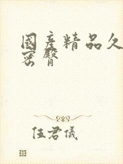 国产精品久久久密臀